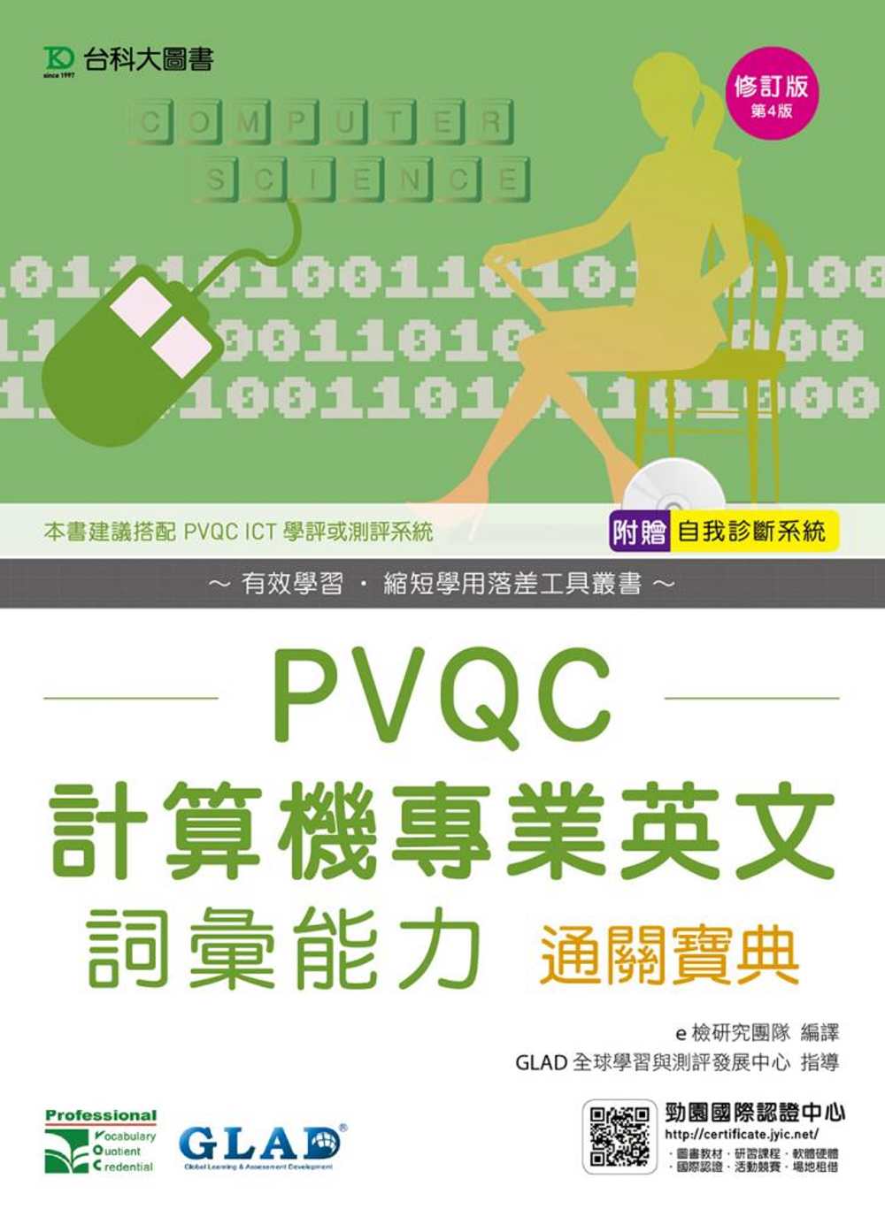 PVQC計算機專業英文詞彙能力通關寶典修訂版(第四版)(附贈自我診斷系統)