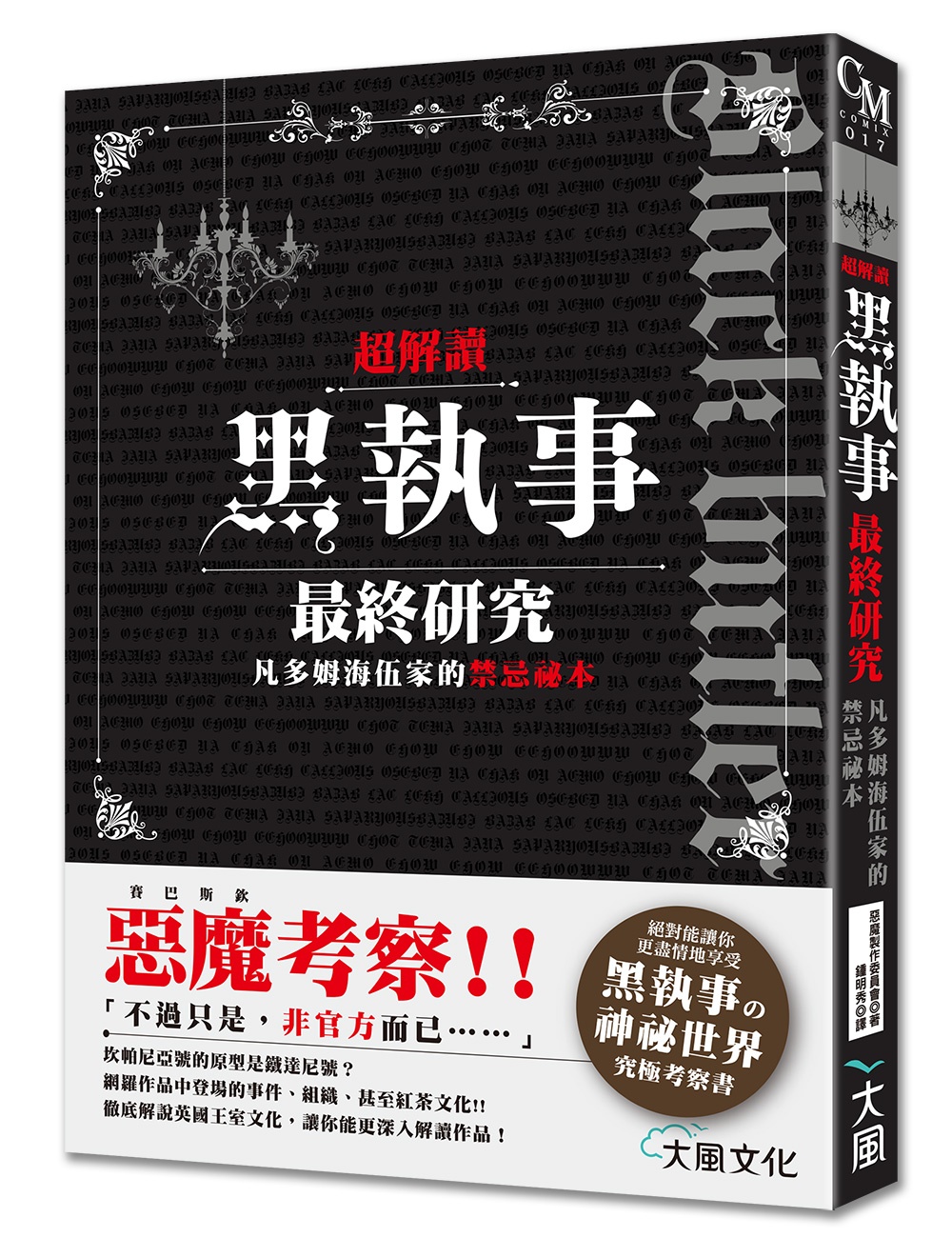 超解讀  黑執事最終研究 凡多姆海伍家的禁忌祕本