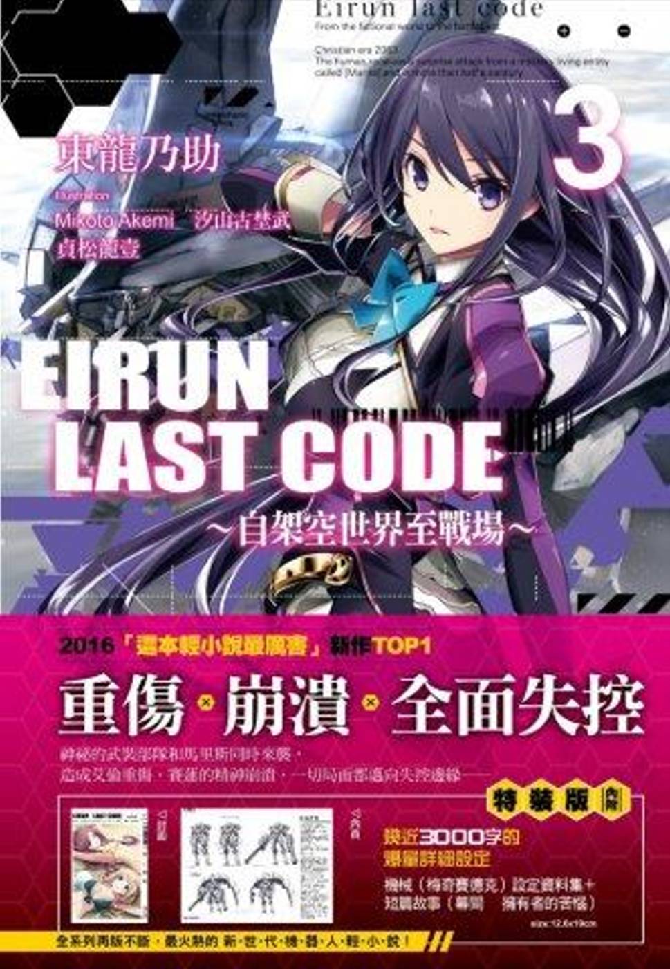 Eirun Last Code～自架空世界至戰場～(03)[特裝版]