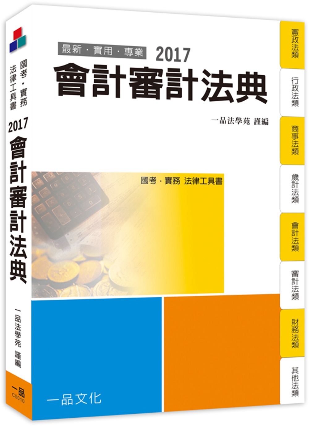 會計審計法典：2017國考.實務法律工具書<一品>