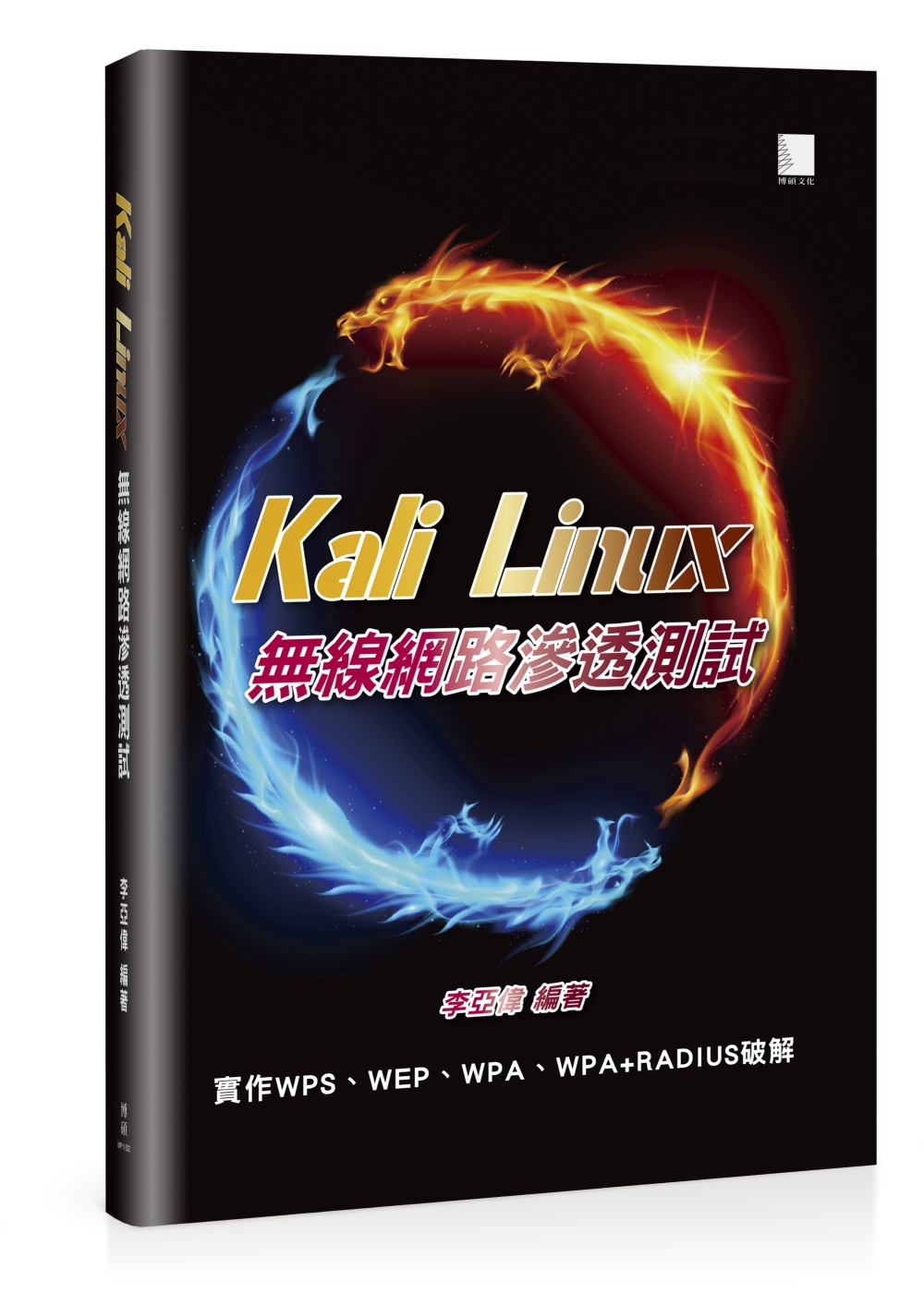 Kali Linux無線網路滲透測試