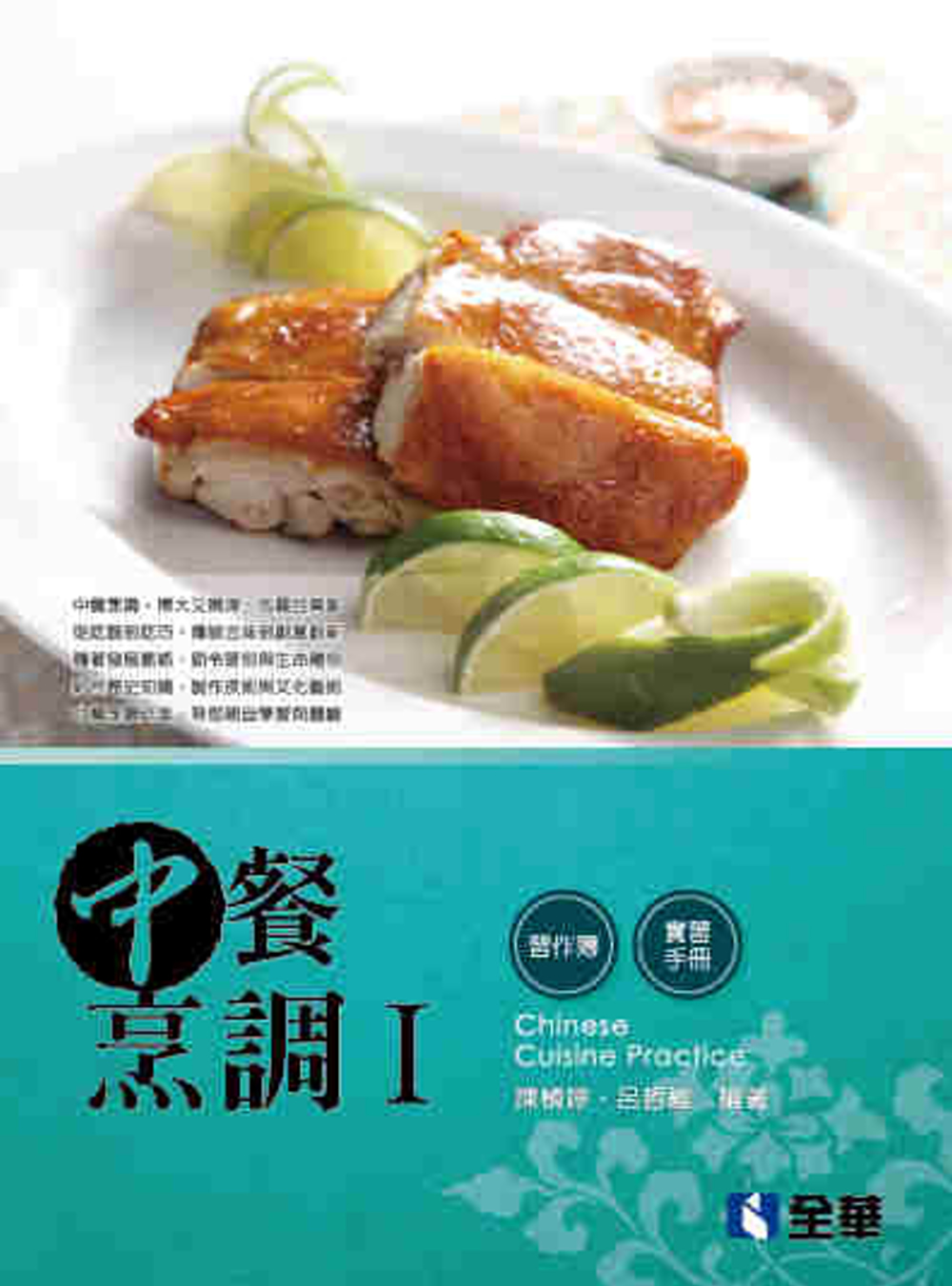 中餐烹調Ⅰ(附實習手冊、習作簿)