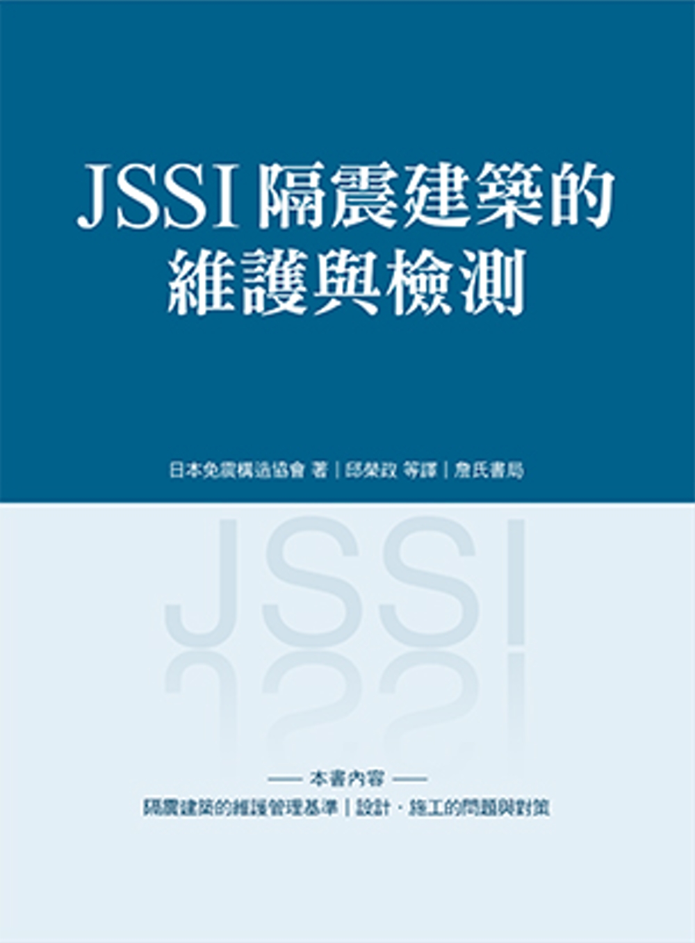 JSSI隔震建築的維護與檢測