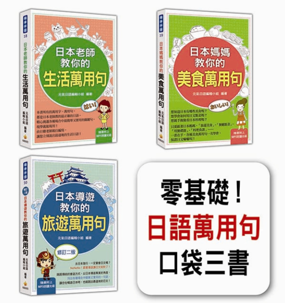 零基礎！日語萬用句口袋三書（隨書附贈3片日籍名師親錄標準日語...