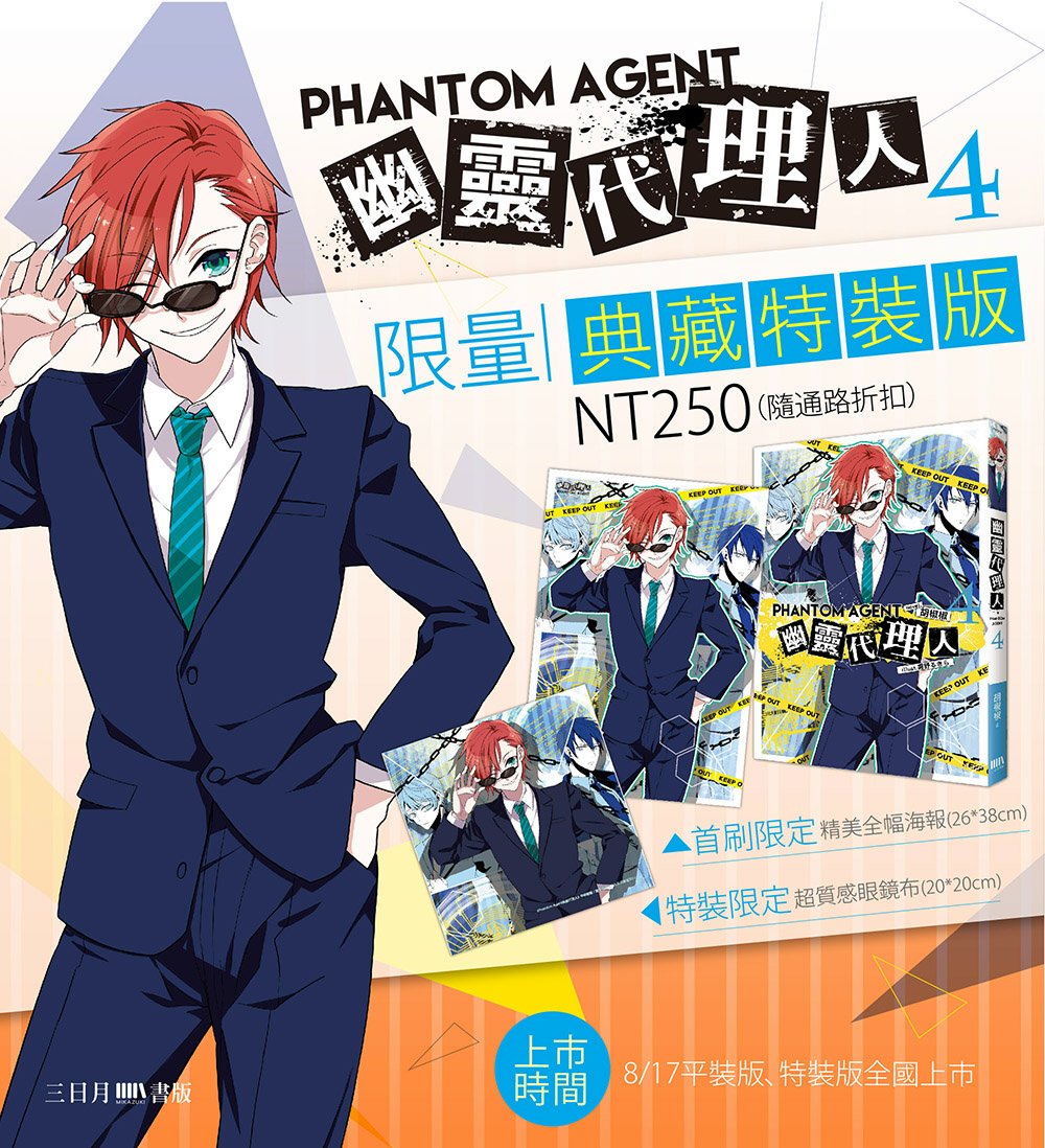Phantom Agent幽靈代理人04【特裝版】