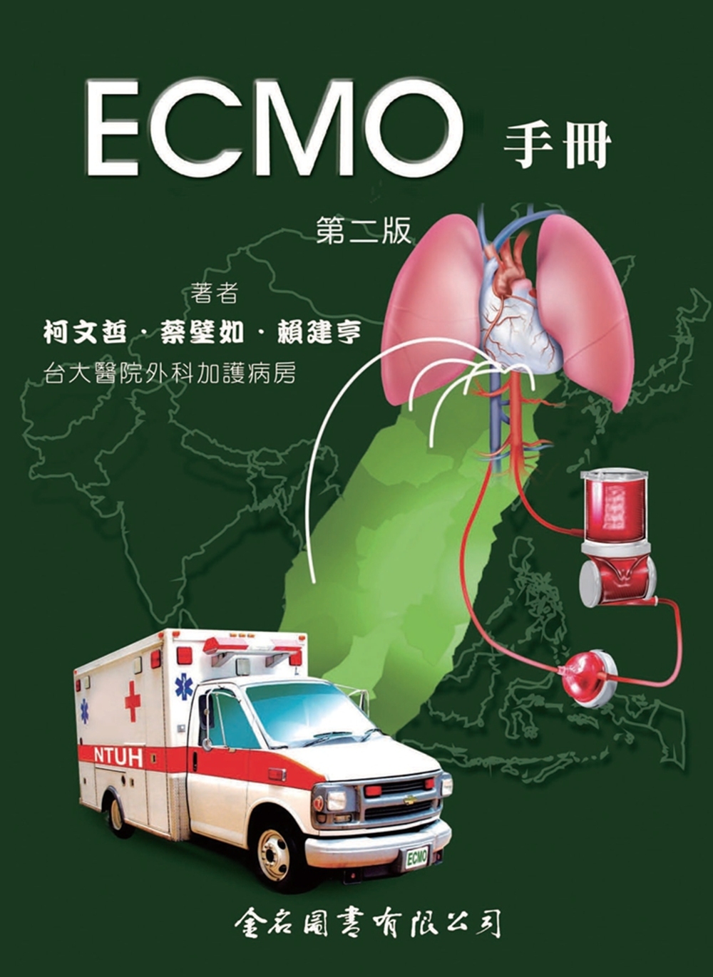 ECMO手冊(第二版)(附CD)