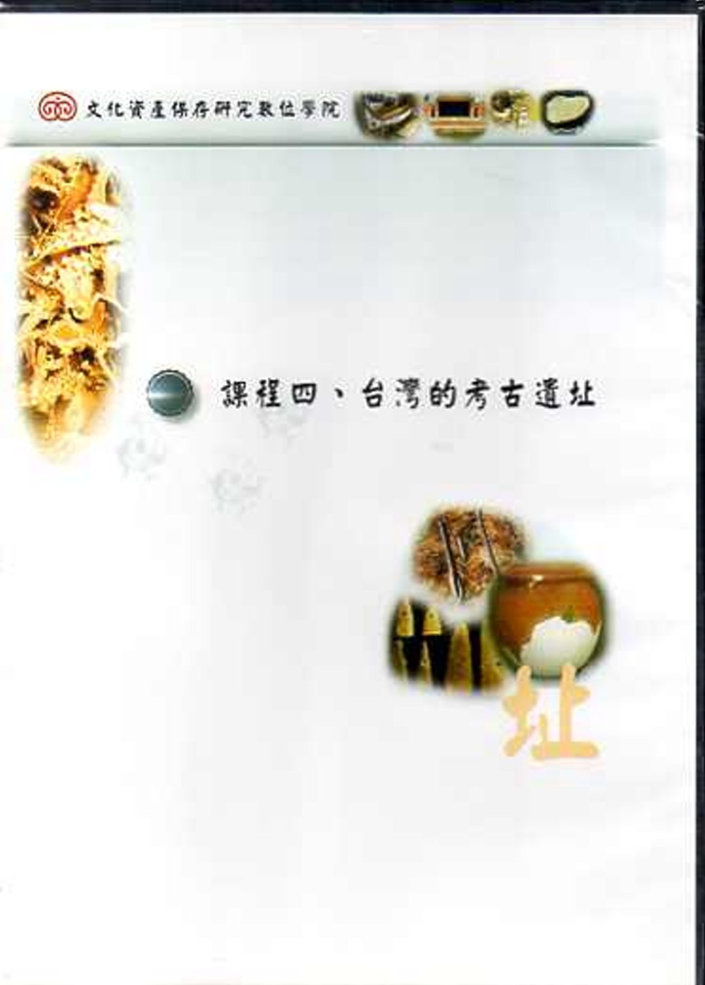 文化資產保存研究數位學院：課程四.談灣的考古遺址(DVD)