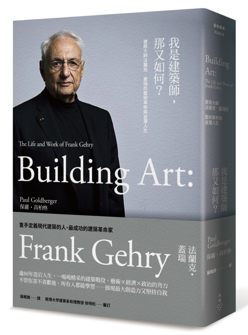 我是建築師，那又如何？：建築大師法蘭克‧蓋瑞的藝術革命與波瀾人生