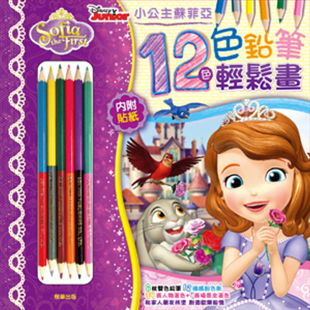 12色色鉛筆輕鬆畫小公主蘇菲亞