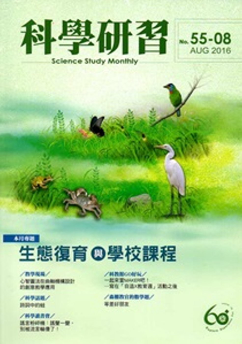 科學研習月刊55卷8期(105.08)