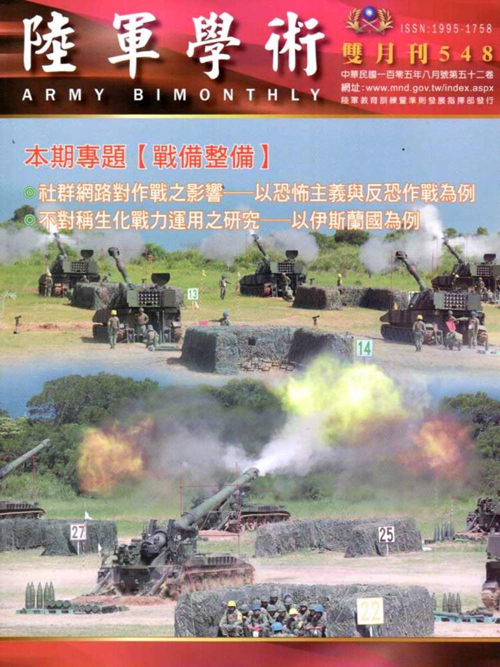 陸軍學術雙月刊548期(105.08)