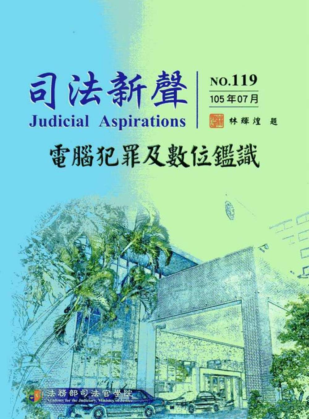 司法新聲119期 (105.07)