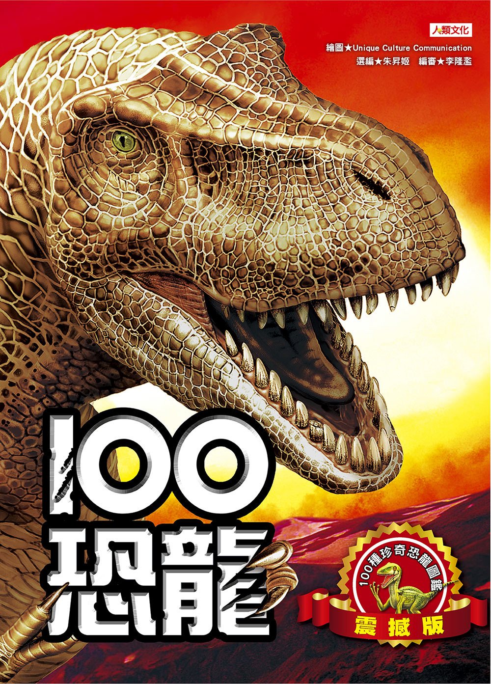100恐龍(震撼版)