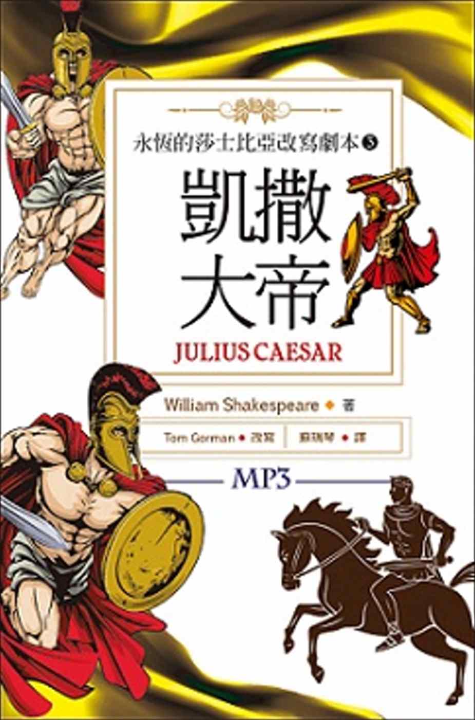 凱撒大帝：永恆的莎士比亞改寫劇本3（25K彩色+1MP3）(限台灣)