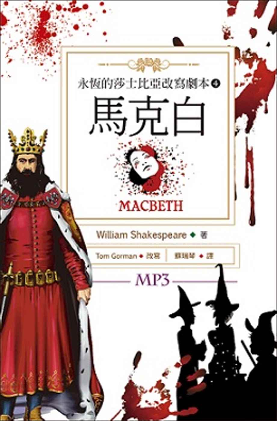 馬克白：永恆的莎士比亞改寫劇本4（25K彩色+1MP3）(限台灣)