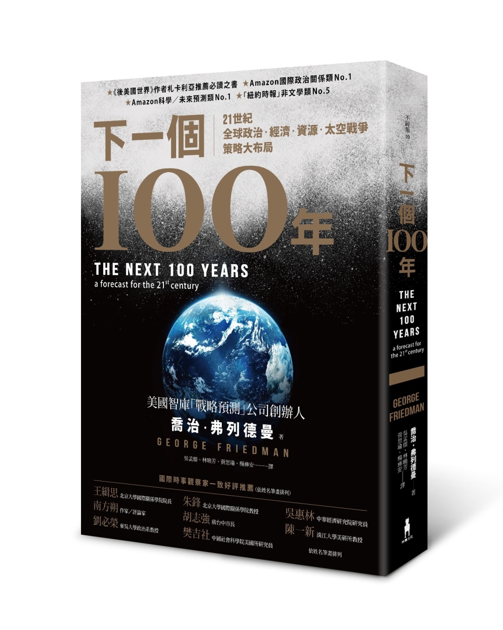 下一個100年：21世紀全球政治、經濟、資源、太空戰爭策略大...