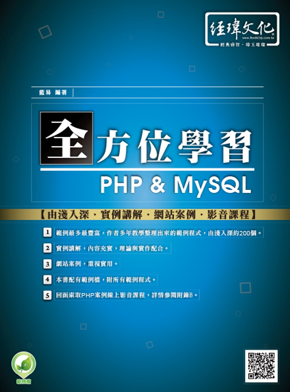 全方位學習 PHP & MySQL(附綠色範例檔+線上影片回...