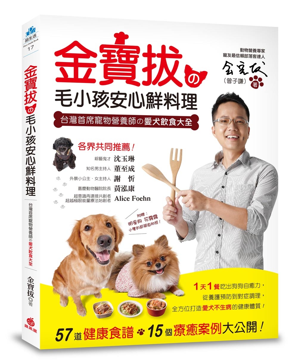 金寶拔の毛小孩安心鮮料理：台灣首席寵物營養師の愛犬飲食大全，...