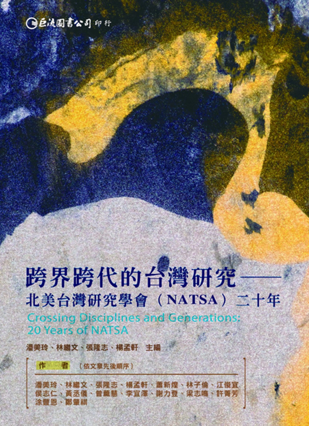 跨界跨代的台灣研究：北美台灣研究學會（NATSA）二十年