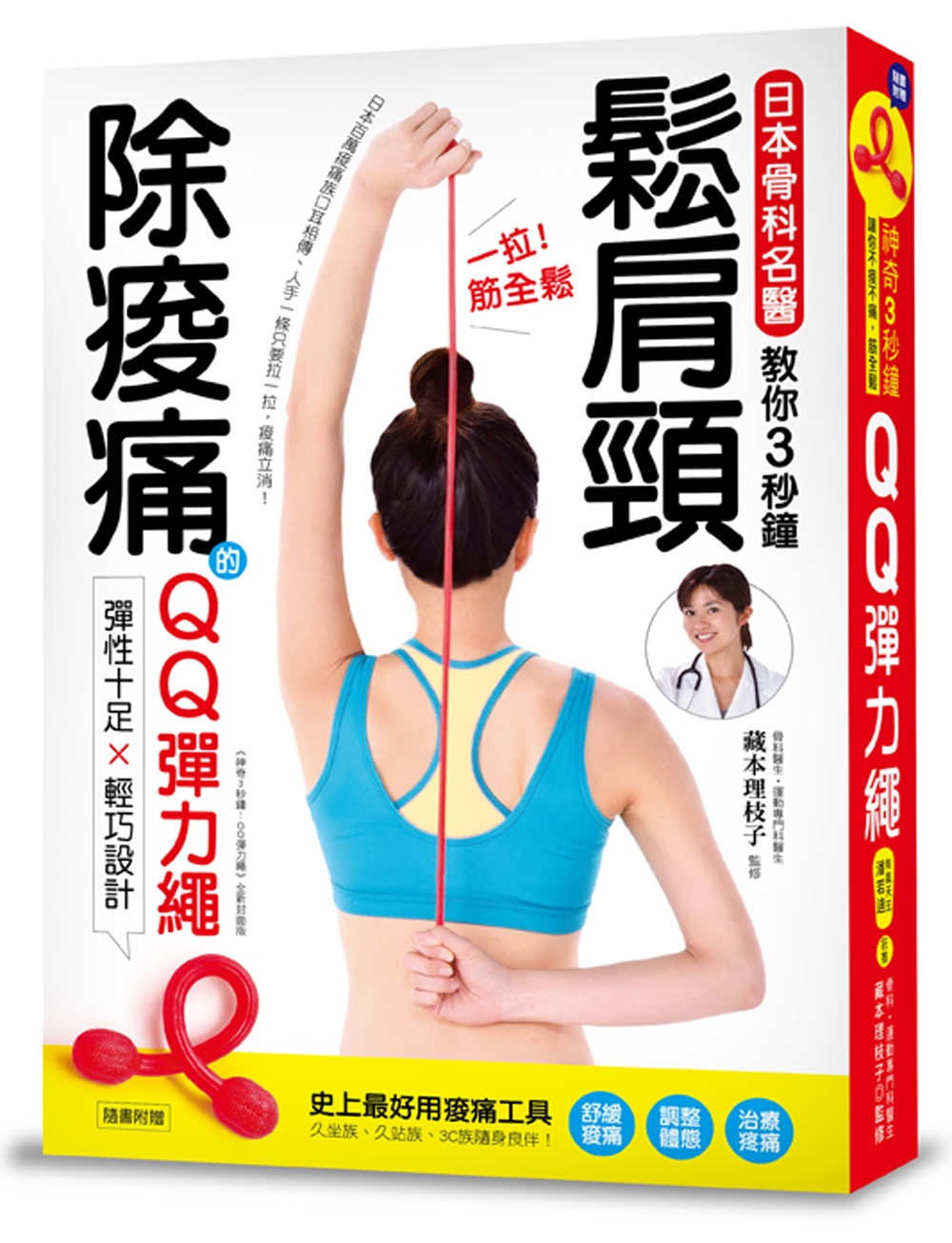 一拉筋全鬆：鬆肩頸、除痠痛！日本骨科名醫教你3秒鐘紓壓、解痛！(隨書附贈QQ彈力繩)