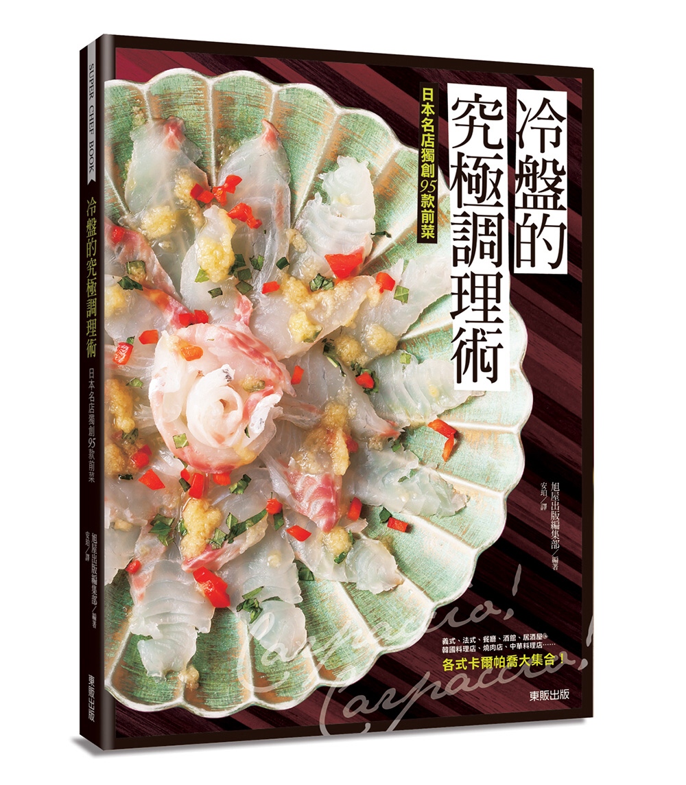 冷盤的究極調理術：日本名店獨創95款前菜 Carpaccio...