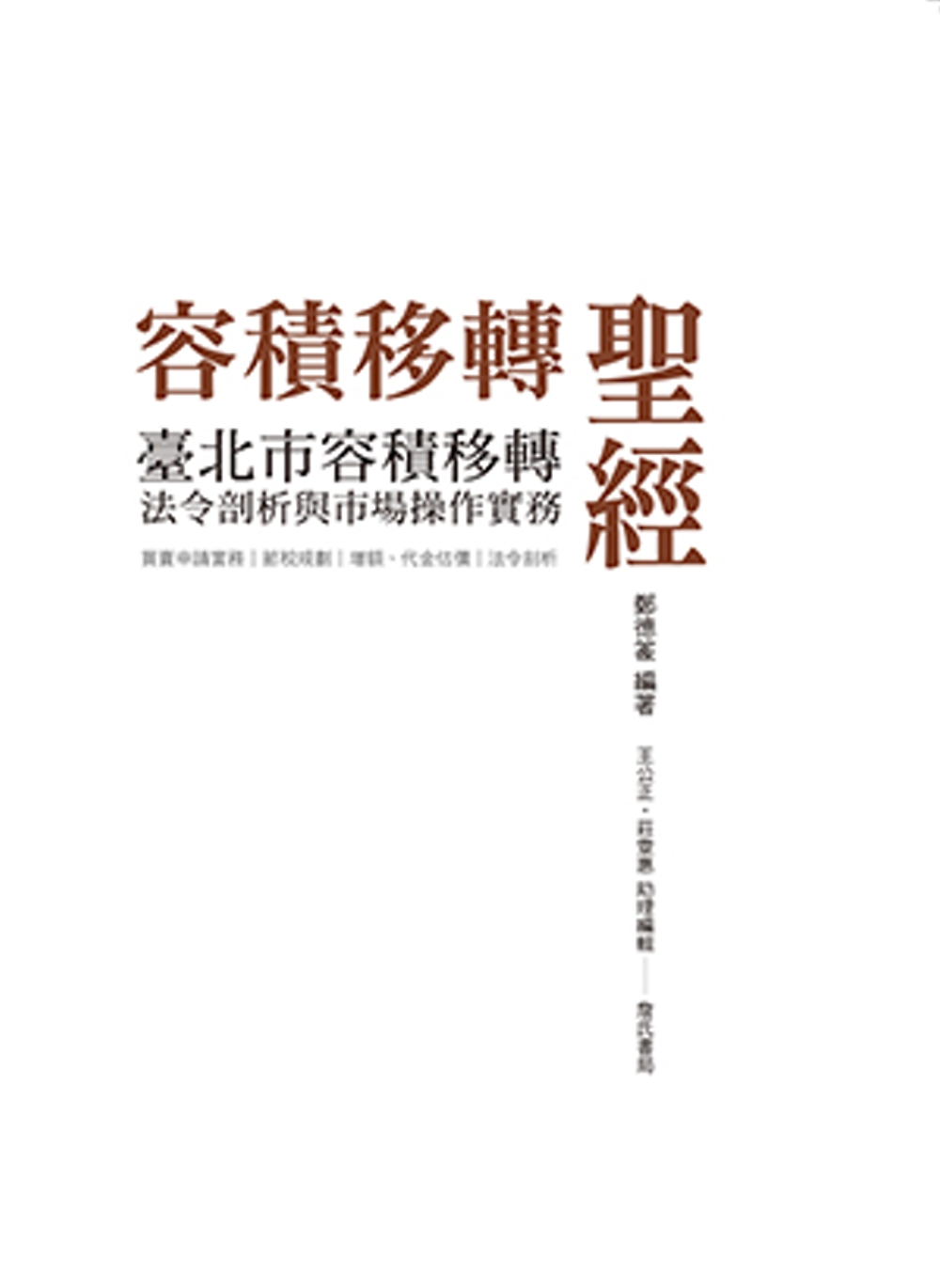 容積移轉聖經：臺北市容積移轉法令剖析與市場操作實務