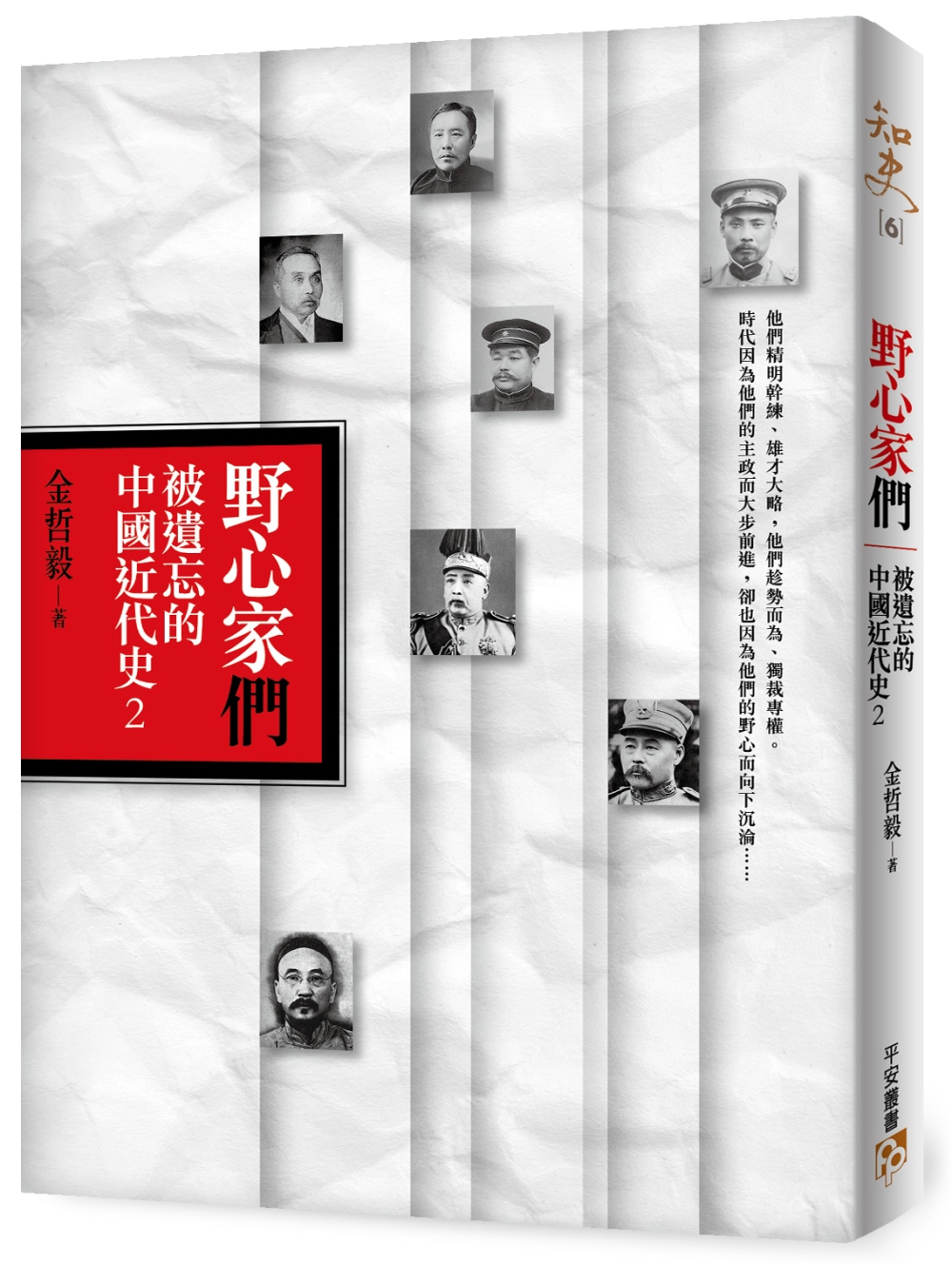 野心家們：被遺忘的中國近代史2