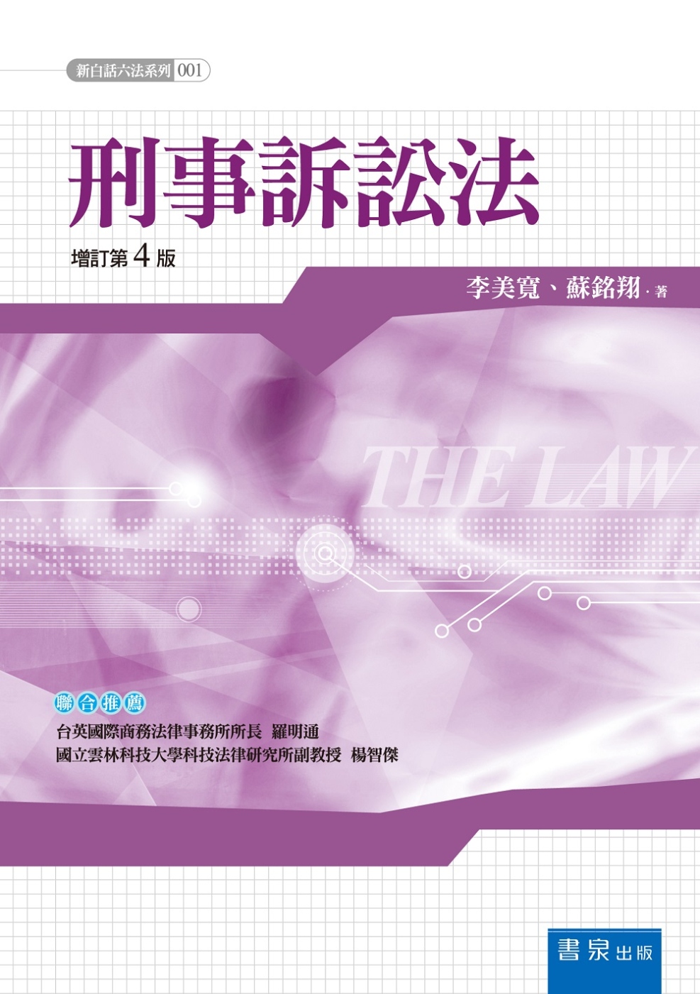 刑事訴訟法(4版)