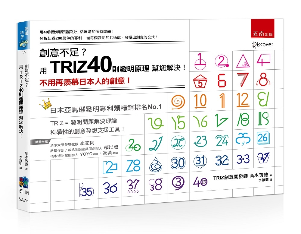創意不足？用TRIZ40則發明原理幫您解決！：不用再羨慕日本人的創意！