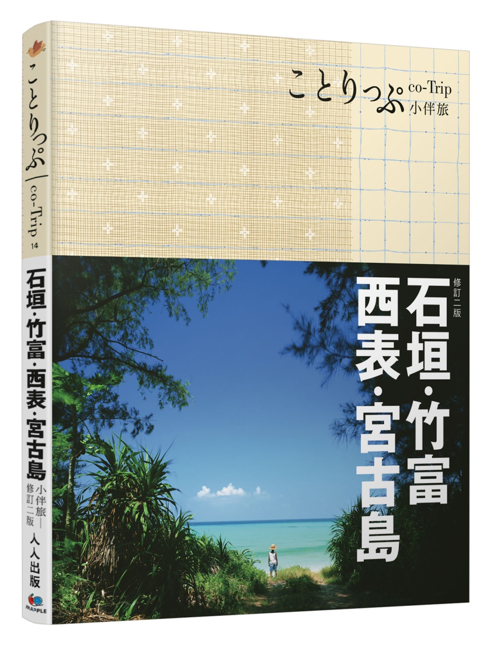 石垣、竹富、西表、宮古島小伴旅（二版）：co-Trip日本系列14