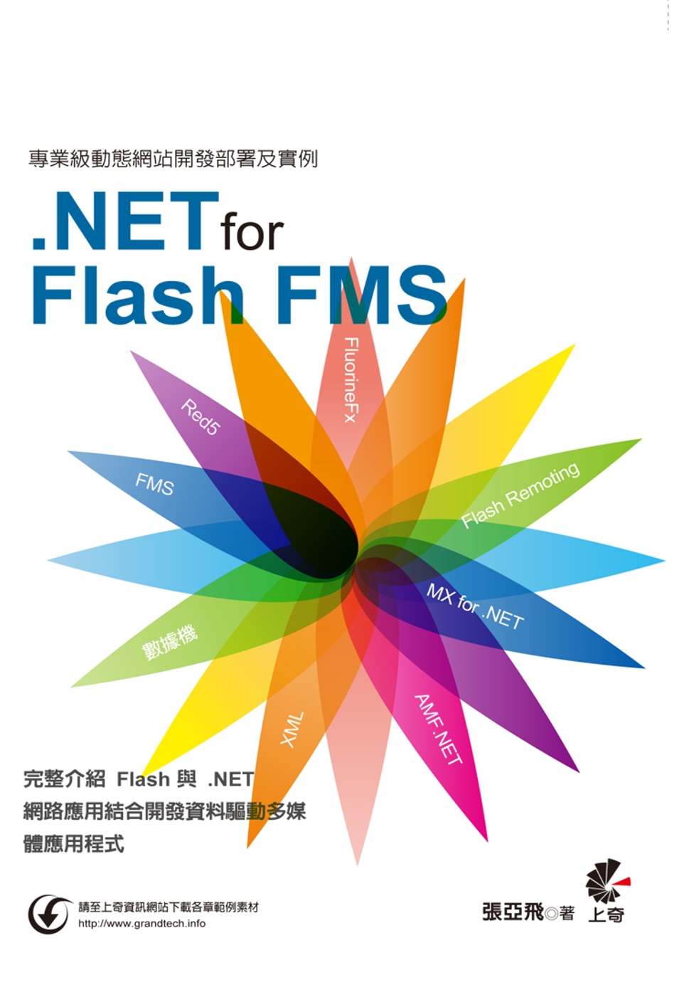 專業級動態網站開發部署及實例：使用.NET for Flas...