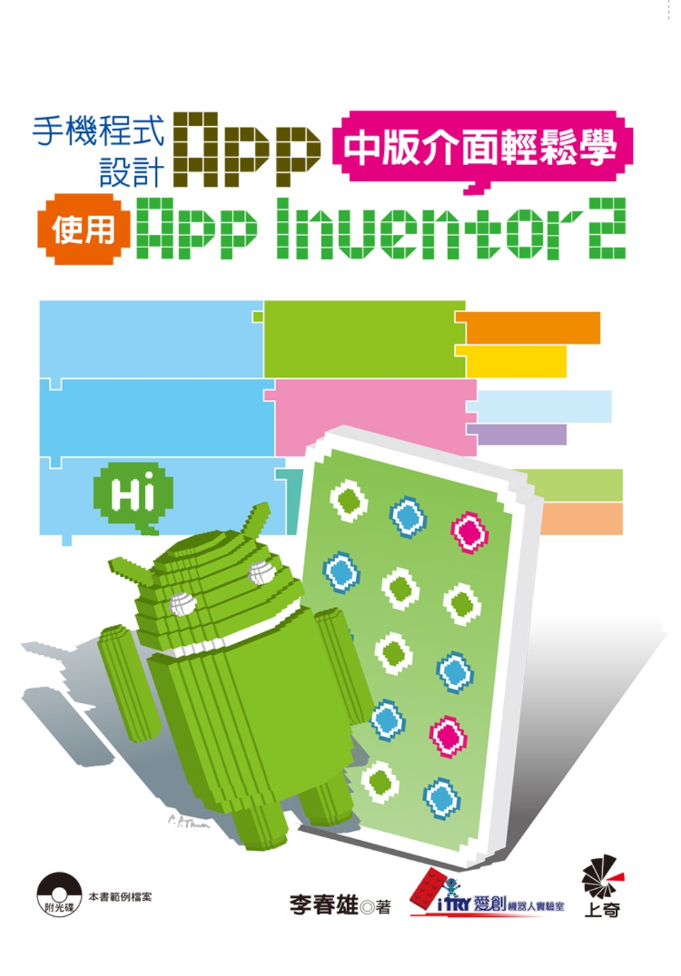 手機程式設計App：使用AppInventor 2中版介面輕鬆學(附光碟)