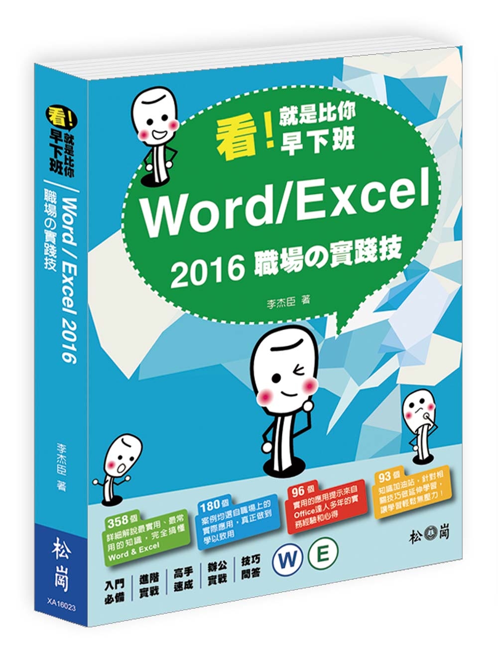 看！就是比你早下班：Word/Excel 2016職場的實踐...