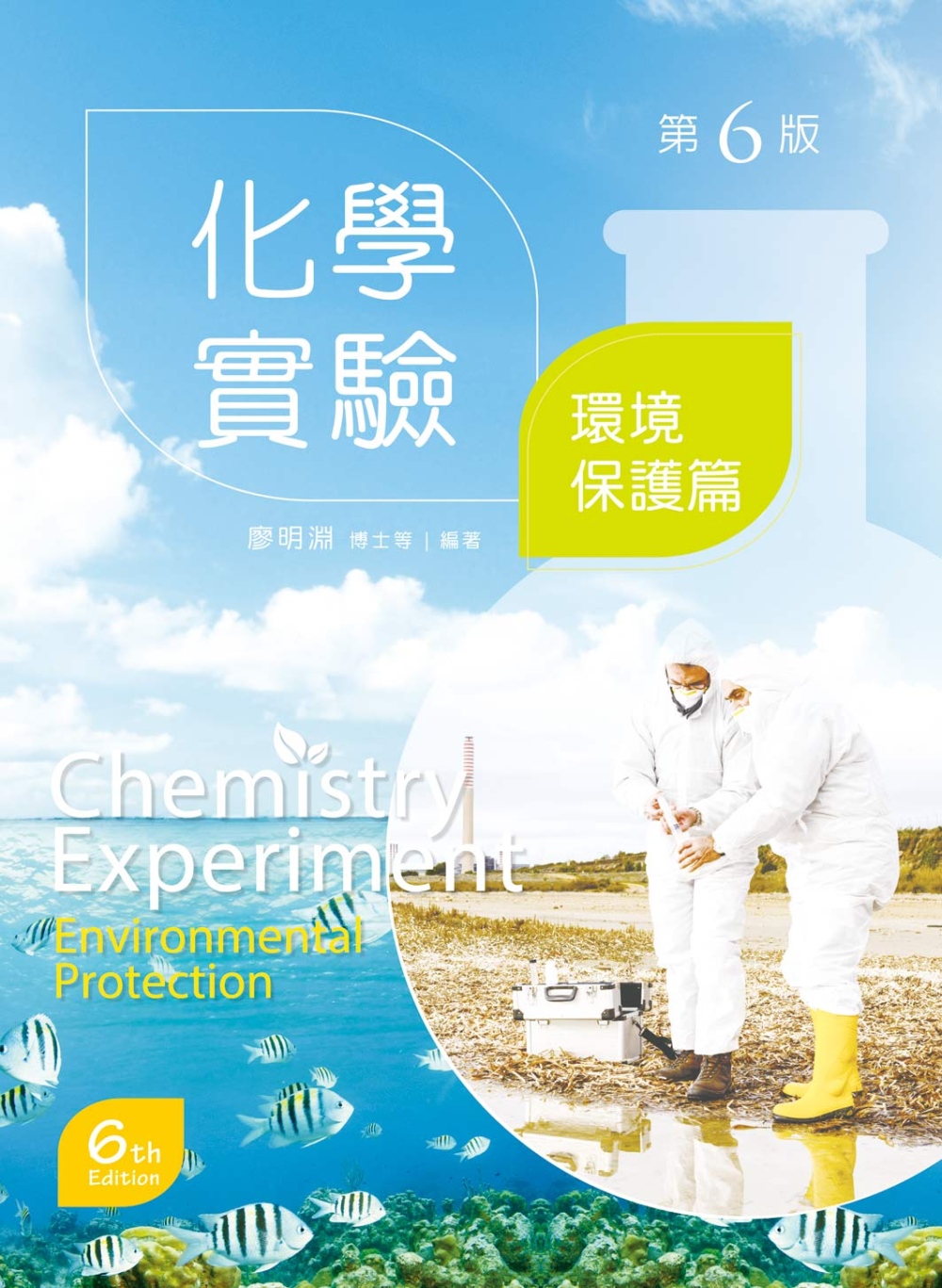 化學實驗：環境保護篇（第六版）