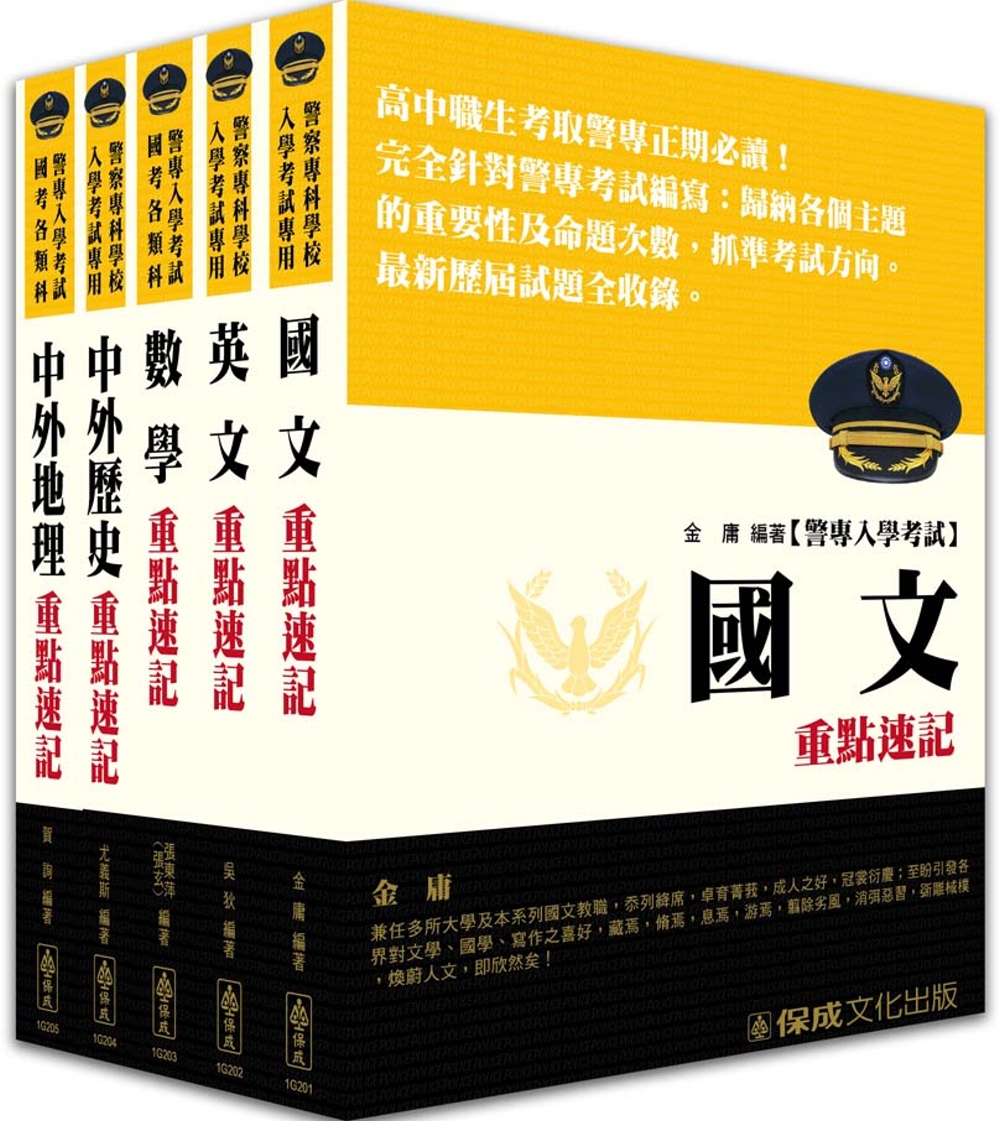 警專入學考試(乙組)-雙效套書<保成>(共5本)