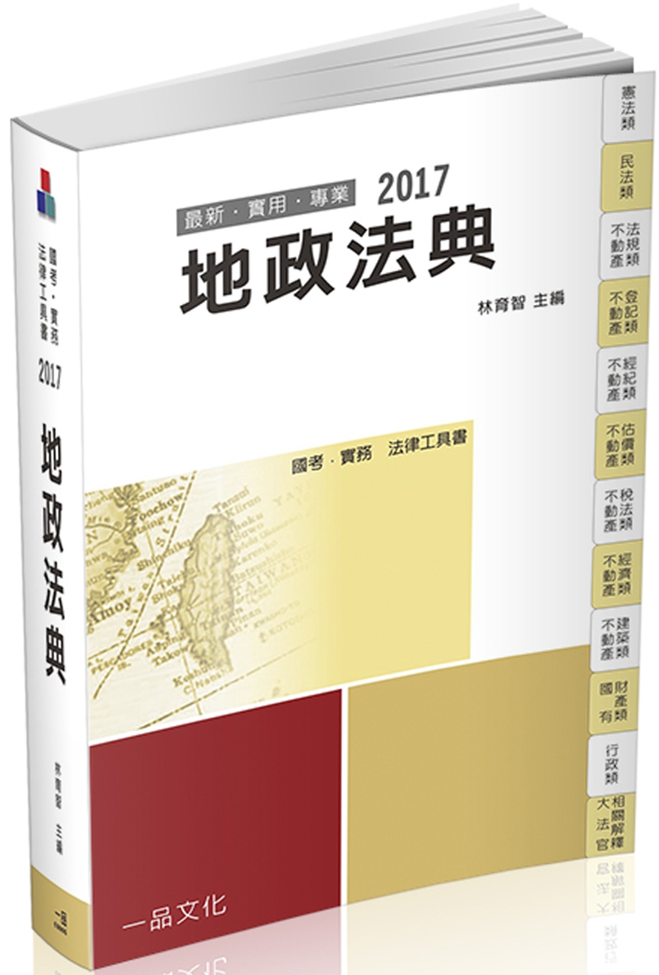 地政法典-2017國考.實務法律工具書<一品>