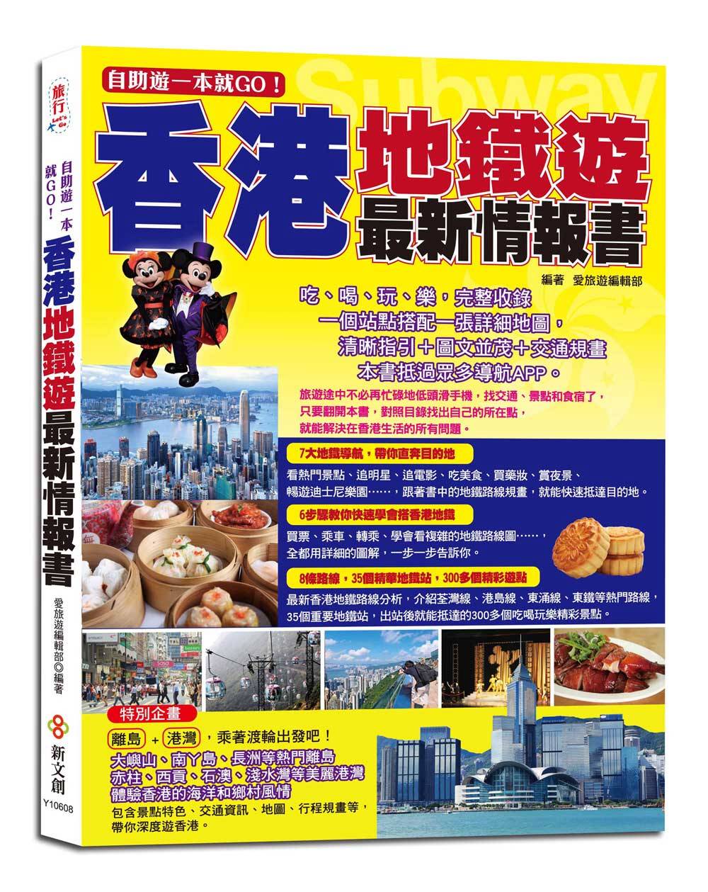 自助遊一本就GO！香港地鐵遊最新情報書：7大地鐵導航路線＋6步驟教你搭地鐵＋8條路線＋35個精華地鐵站＋300多個吃喝玩樂、購物採買精彩遊點