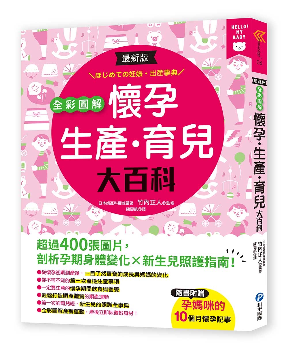 最新版全彩圖解懷孕‧生產‧育兒大百科：超過400張圖片，剖析...