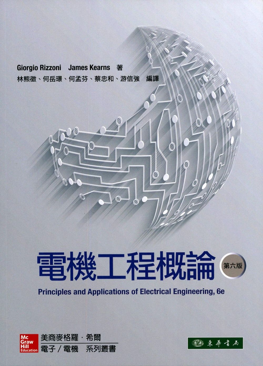 電機工程概論 6/e(2016年二版1刷)