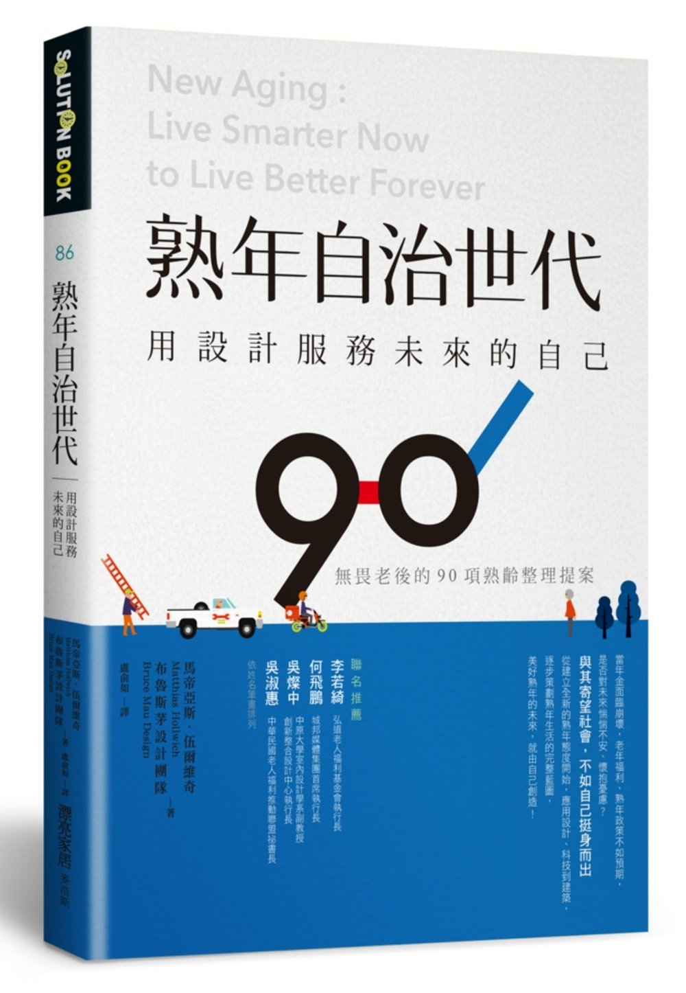 熟年自治世代。用設計服務未來的自己：無畏老後的90項熟齡整理...