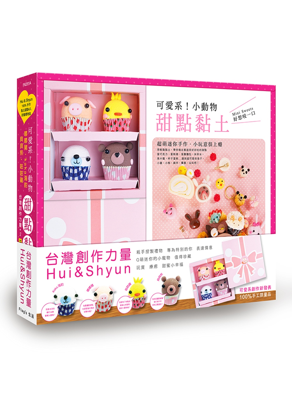 可愛系！小動物甜點黏土：Mini Sweets好想咬一口《附Hui&Shyun100%純手作黏土甜點4入禮物盒》