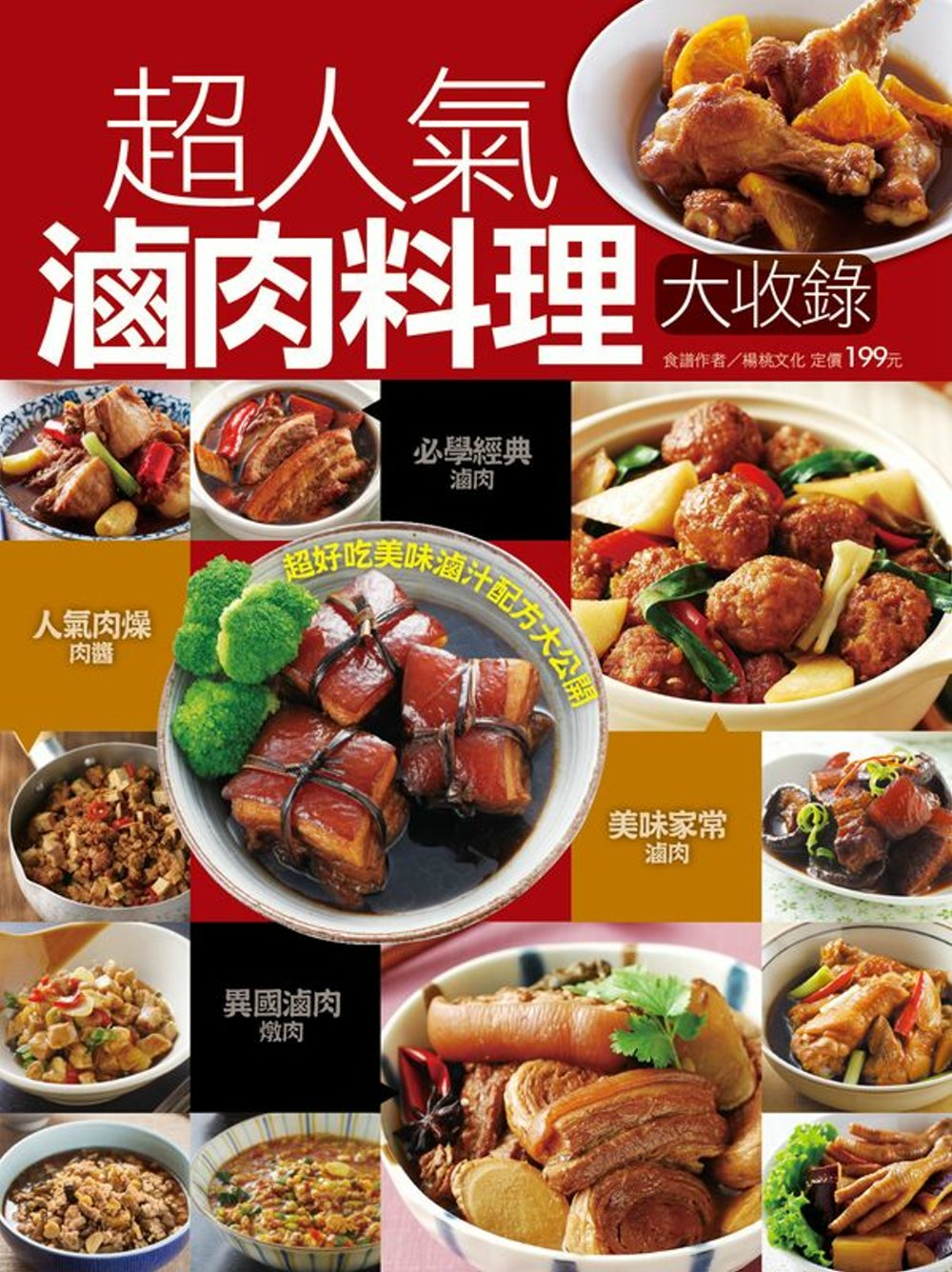 超人氣滷肉料理大收錄