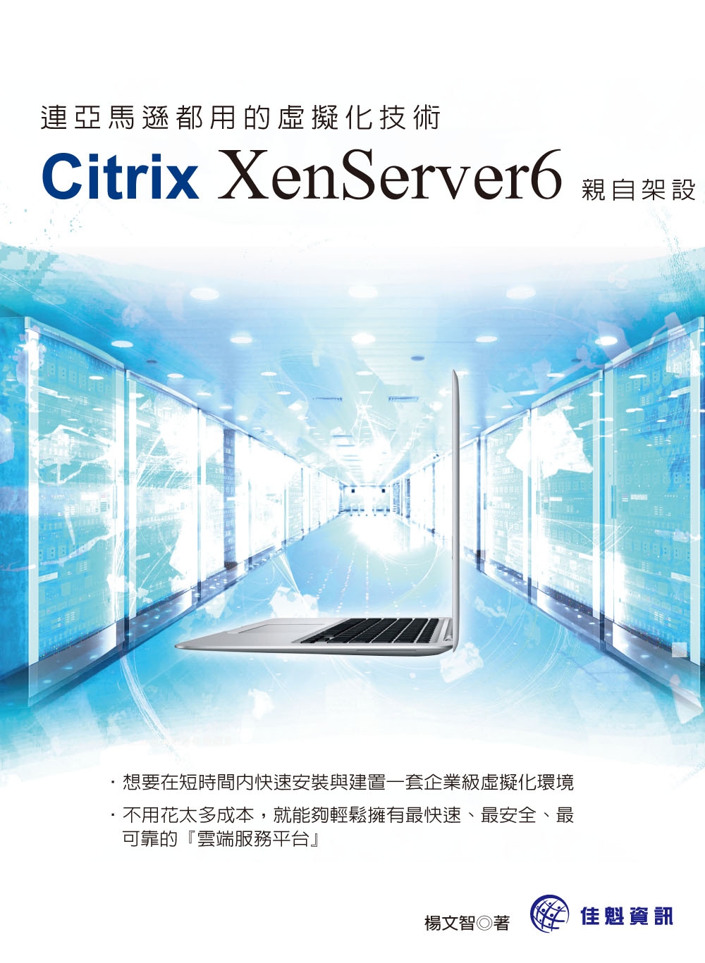 連亞馬遜都用的虛擬化技術：Citrix XenServer6...