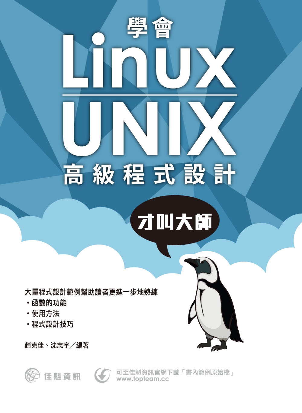 學會Linux／UNIX高級程式設計才叫大師