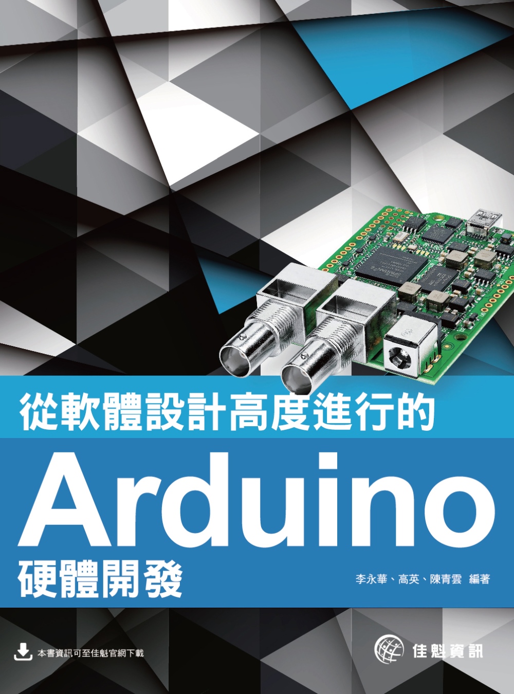 從軟體設計高度進行的Arduino硬體開發