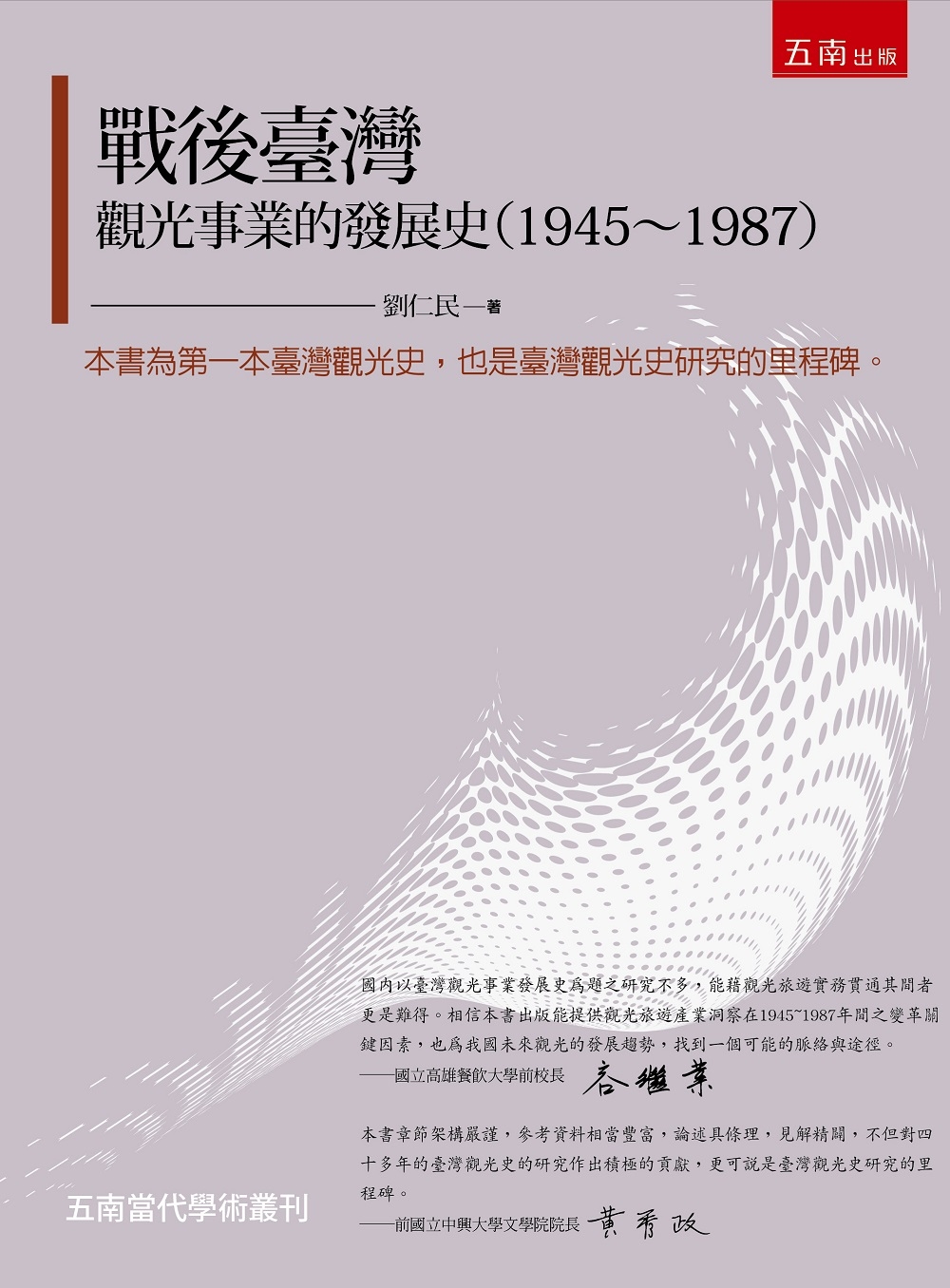 戰後臺灣觀光事業的發展史