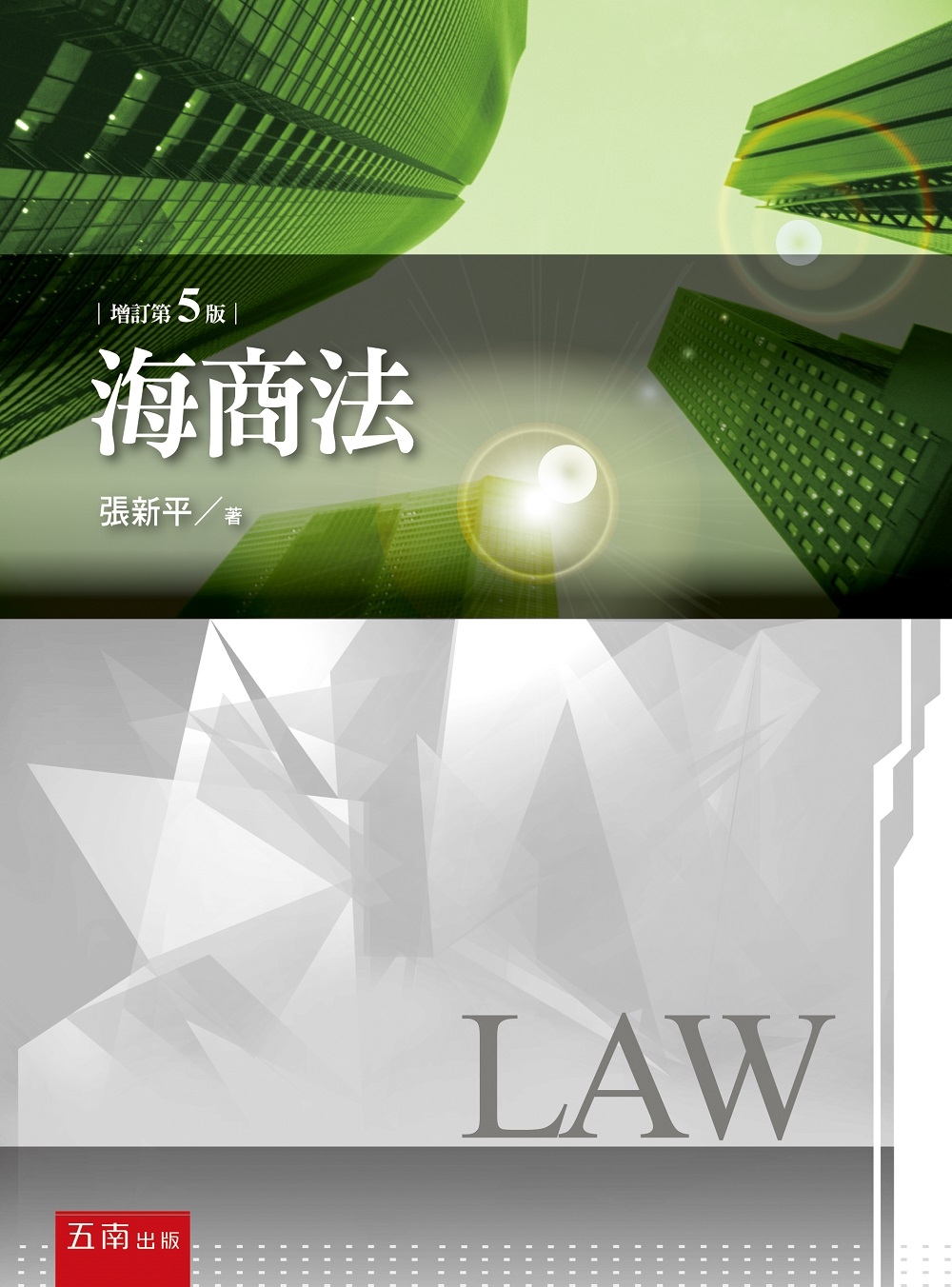 海商法(5版)(限台灣)