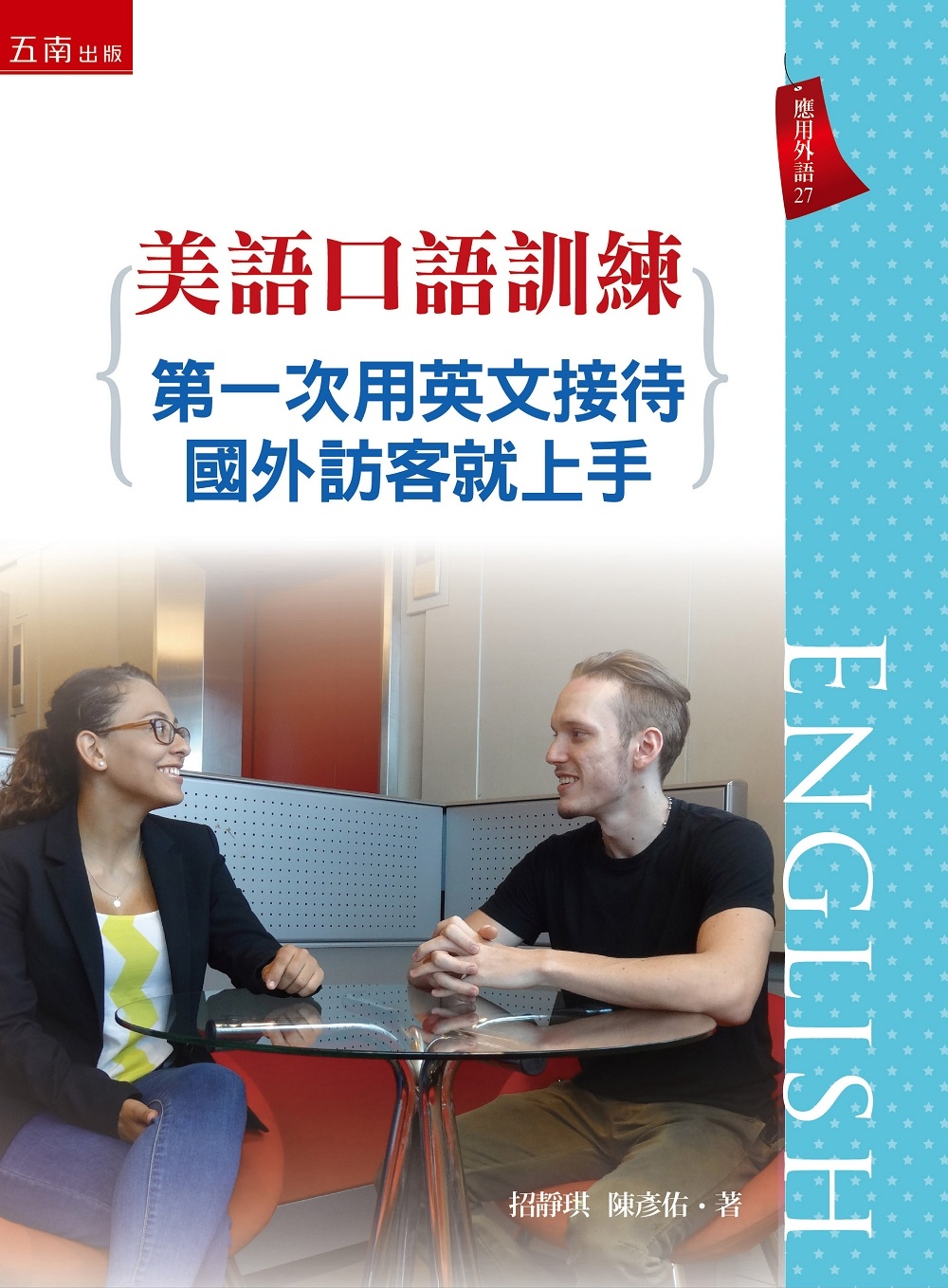 美語口語訓練：第一次用英文接待國外訪客就上手(限台灣)