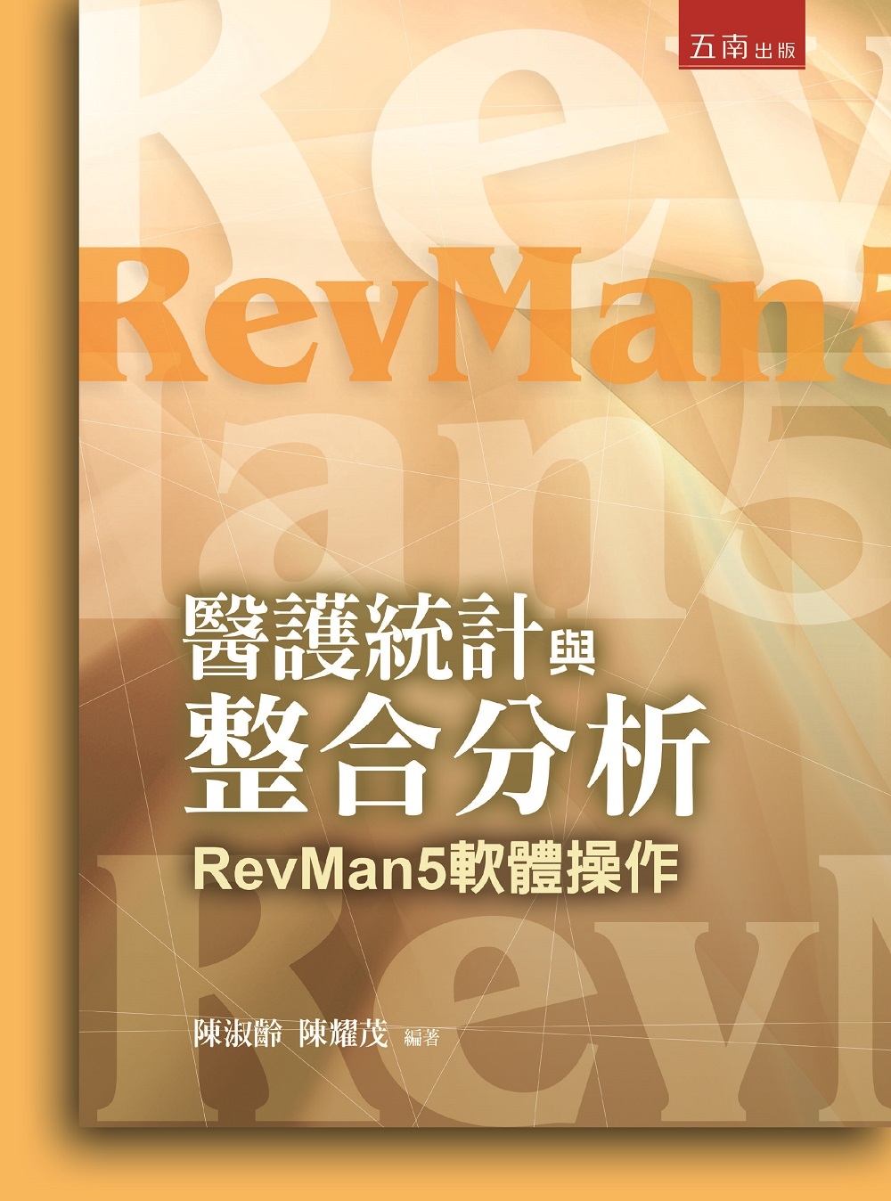 醫護統計與整合分析：RevMan5軟體操作(限台灣)