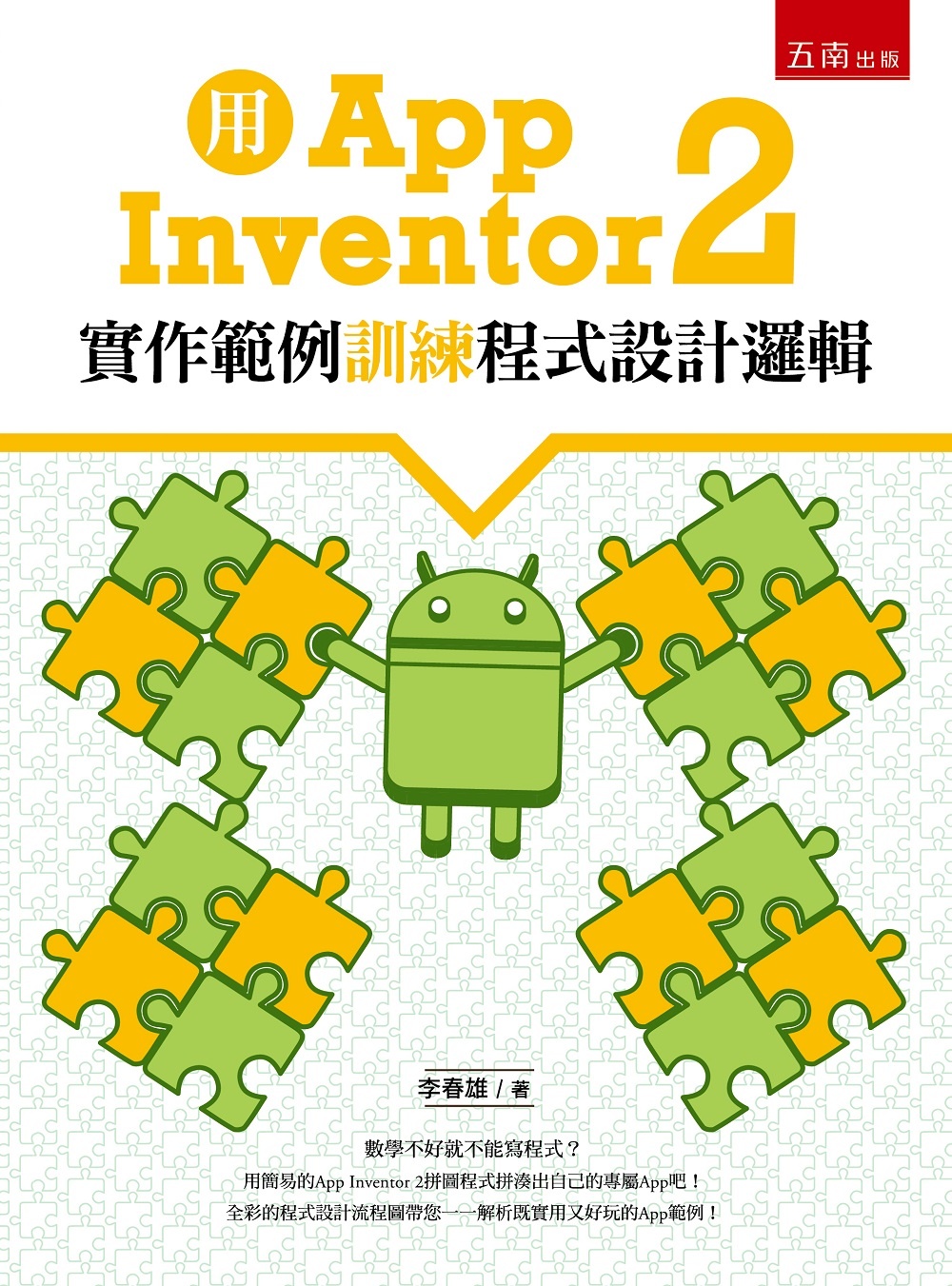 用App Inventor 2實作範例訓練程式設計邏輯(限台...